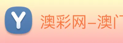 澳彩网-澳门彩票 logo